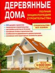 Книга Деревянные дома