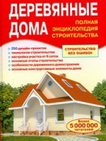 Книга Деревянные дома