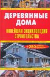 Книга Деревянные дома
