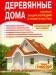 Книга Деревянные дома