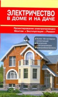 Книга Электричество в доме и на даче
