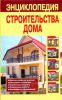 Книга Энциклопедия строительства дома