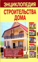 Книга Энциклопедия строительства дома