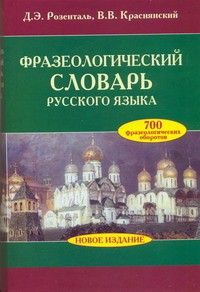 Книга Фразеологический словарь русского языка