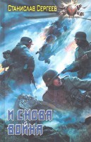 Книга И снова война