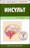 Книга Инсульт