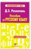 Книга Пособие по русскому языку. С упражнениями