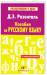 Книга Пособие по русскому языку. С упражнениями