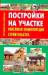 Книга Постройки на участке. Новейшая энциклопедия строительства
