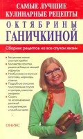 Книга Самые лучшие кулинарные рецепты Ганичкиной