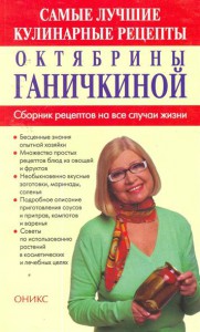 Книга Самые лучшие кулинарные рецепты Ганичкиной