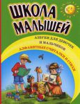 Книга Школа малышей. Азбуки в стихах