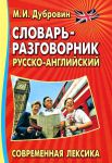 Книга Словарь-разговорник русско-английский. Современная лексика