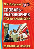 Книга Словарь-разговорник русско-английский. Современная лексика