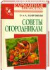 Книга Советы огородникам