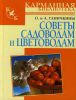 Книга Советы садоводам и цветоводам. Справочник