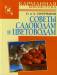 Книга Советы садоводам и цветоводам. Справочник
