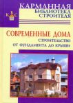 Книга Современные дома. Строительство от фундамента до крыши