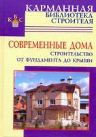 Книга Современные дома. Строительство от фундамента до крыши