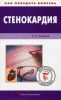 Книга Стенокардия
