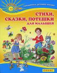 Книга Стихи, сказки, потешки для малышей