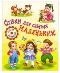 Книга Стихи для самых маленьких