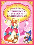 Книга Стихи и сказки о принцессах, феях и волшебниках