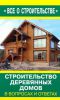 Книга Строительство деревянных домов в вопросах и ответах