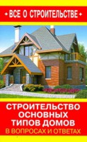 Книга Строительство основных типов домов