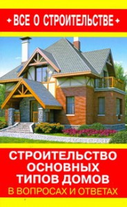 Книга Строительство основных типов домов