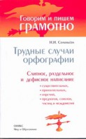 Книга Трудные случаи орфографии. Слитное, раздельное и дефисное написание