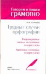 Книга Трудные случаи орфографии.