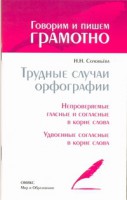 Книга Трудные случаи орфографии.