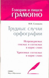 Книга Трудные случаи орфографии.