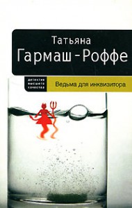 Книга Ведьма для инквизитора