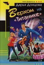 Книга Верхом на 'Титанике'
