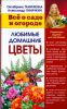 Книга Все о саде и огороде - Любимые домашние цветы