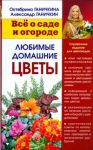 Книга Все о саде и огороде - Любимые домашние цветы