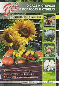 Книга Все о саде и огороде в вопросах и ответах