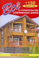 Книга Все о строительстве современных домов