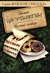 Книга Чистый четверг
