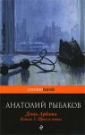 Книга Дети Арбата. Книга 3. Прах и пепел