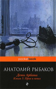 Книга Дети Арбата. Книга 3. Прах и пепел