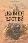 Книга Долина костей