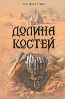 Книга Долина костей