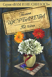 Книга Год Алены