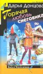 Книга Горячая любовь снеговика