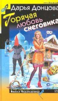 Книга Горячая любовь снеговика