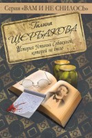 Книга История Устиньи Собакиной, которой не было