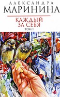 Книга Каждый за себя. Том 1